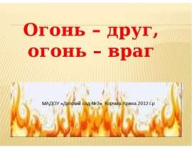 Огонь – друг, огонь – враг. МАДОУ «Детский сад №3»