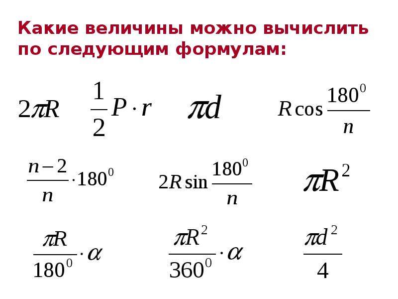 Какие формулы позволяют рассчитать. Какие величины можно вычислить по следующим формулам. Какую величину можно вычислить по данной формуле?. По какой формуле можно вычислить размер алфавита?. Какая величина вычисляется по формуле ф=li.