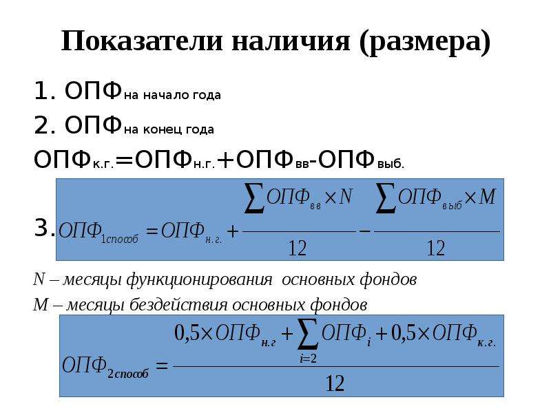 Показатели наличия. Показатели наличия основных фондов. Количество месяцев функционирования основных фондов. 26 Показатели наличия и учета основных фондов.. Количество месяцев функционирования основных фондов формула.