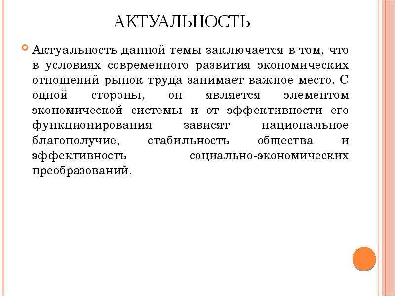 Экономическая актуальность. Актуальность рынка труда. Актуальность темы. Актуальность данной темы заключается в.