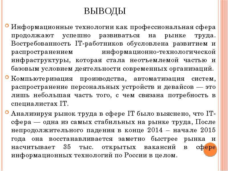 Заключение информационных технологий. Информационные технологии вывод. Рынок труда вывод. Информационные технологии заключение. Информационные процессы вывод.