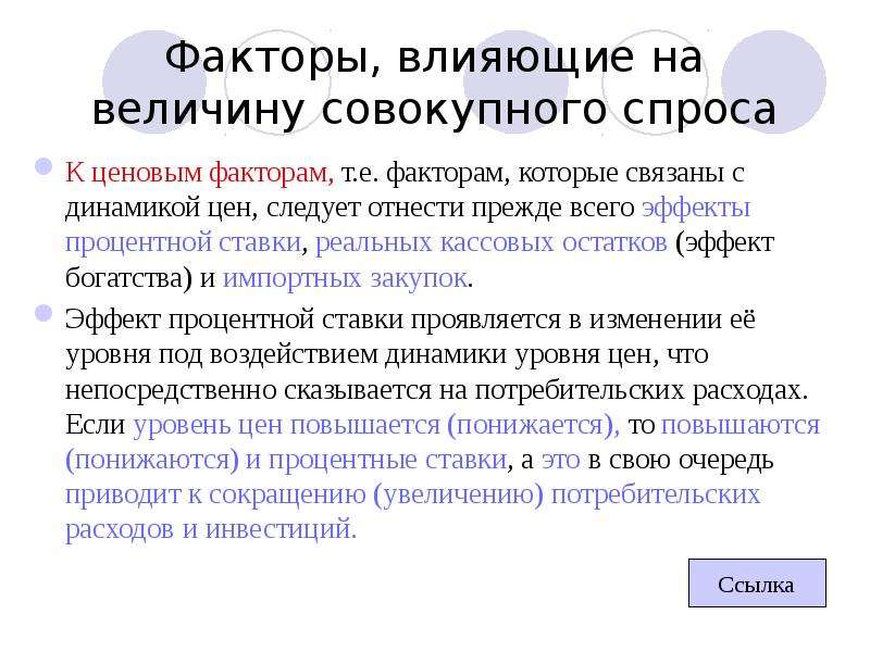 Факторы потребительского спроса