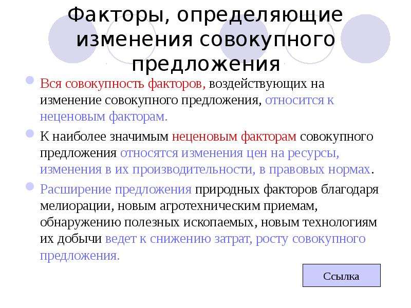 Совокупность всех факторов влияющих на развитие общества. Факторы влияющие на совокупное предложение. Совокупность всех факторов влияющих. Факторные совокупности. К фактором совокупного предложения не относится изменения.