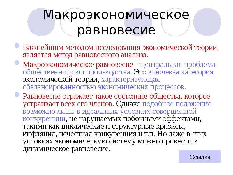 Внешние эффекты и общественные блага. Понятие макроэкономического равновесия. Понятие макроэкономики равновесия. Основные параметры макроэкономического равновесия.. Понятие и виды макроэкономического равновесия.