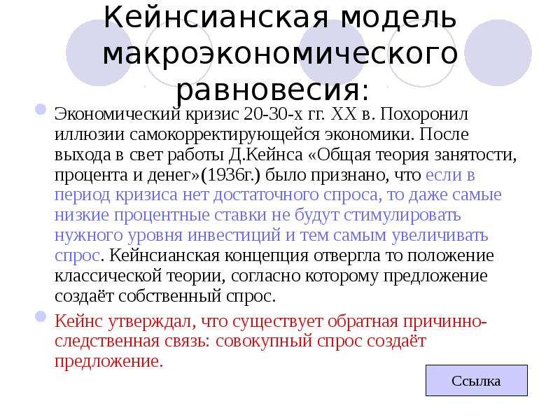 Кейнсианская модель. Кейнсианская модель макроэк равновесия. Кейнсианская теория макроэкономического равновесия. Кейнсианская макроэкономическая модель. Кейнсианская модель общего макроэкономического равновесия.