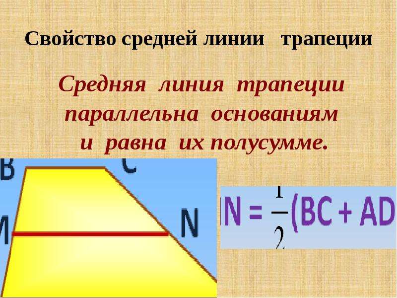 Средняя линия трапеции равна полусумме ее оснований. Свойства средней линии трапеции. Средняя линия трапеции параллельна основаниям и равна их полусумме. Средняя линия трапеции параллельна основаниям и равна их. Свойства среднеилинии.