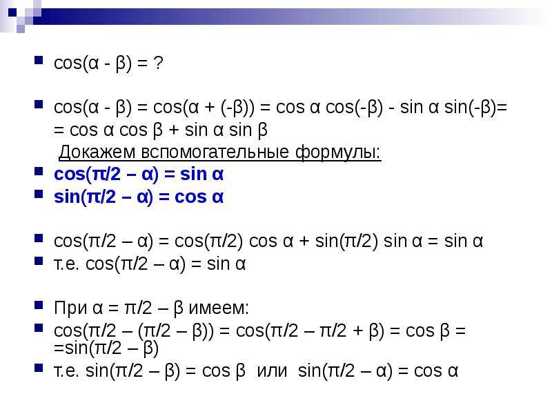 Cos π α cosα. Cos. Sin2α. Cos (α ± β ) =. Sin(α+β)= формула.