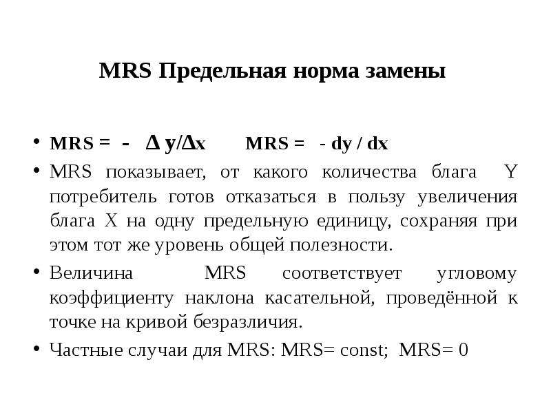 Нормы замены. Предельная норма замены. Предельная норма замены МРС. Mrs полезность. Микроэкономика Mrs предельная замены.