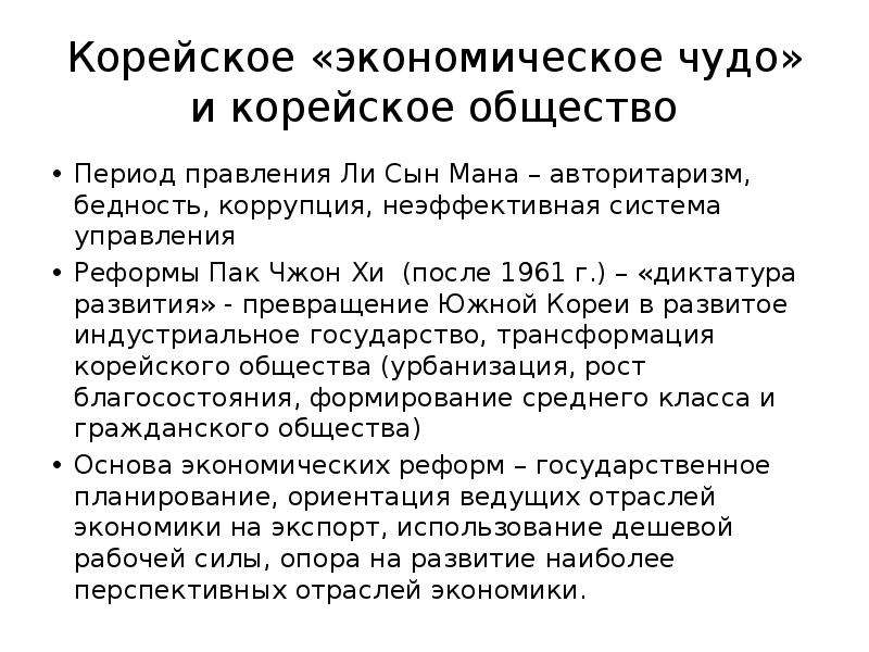 Экономическое чудо. Причины экономического чуда в Южной Корее. Экономическое чудо Южной Кореи. Причины корейского экономического чуда. Корейское экономическое чудо кратко.