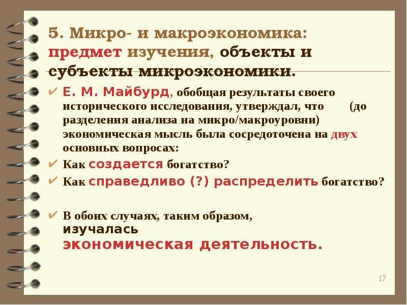 Предметом макроэкономики являются ответ. Предмет макроэкономической теории. Субъекты и объекты макроэкономики. Объекты исследования макроэкономики и микроэкономики. Предмет изучения макроэкономики.