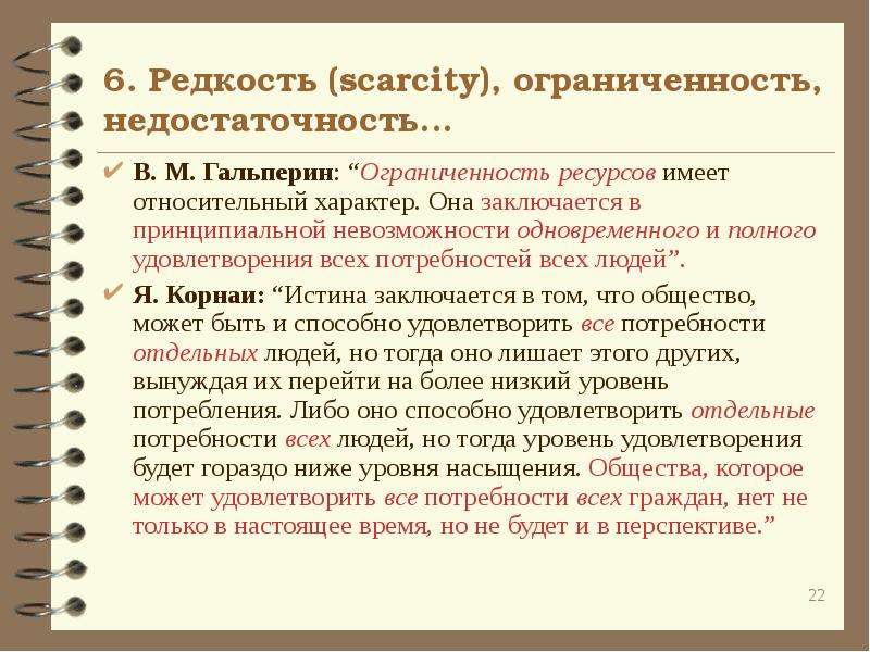 Выделите экономические. Гальперин Микроэкономика. Микроэкономика ограниченность ресурсов. Ограниченность ресурсов носит относительный характер. Относительный характер в экономике.