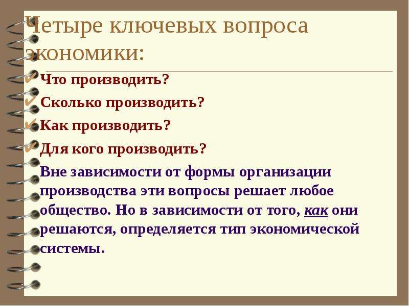 Выделите экономические. Формы организации производства в экономической теории. Сколько производить. Способы выделения экономических систем. Вопросы экономики и организации производства.