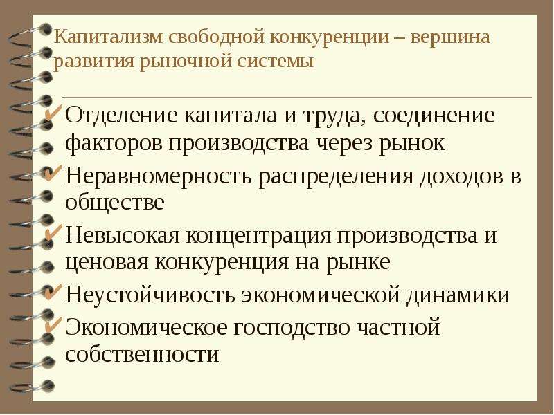 Свободная конкуренция производителей тип экономической системы. Свободная конкуренция это в экономике. Капитализм свободной конкуренции. Признаки капитализма свободной конкуренции. Эволюция рыночной эконом системы.