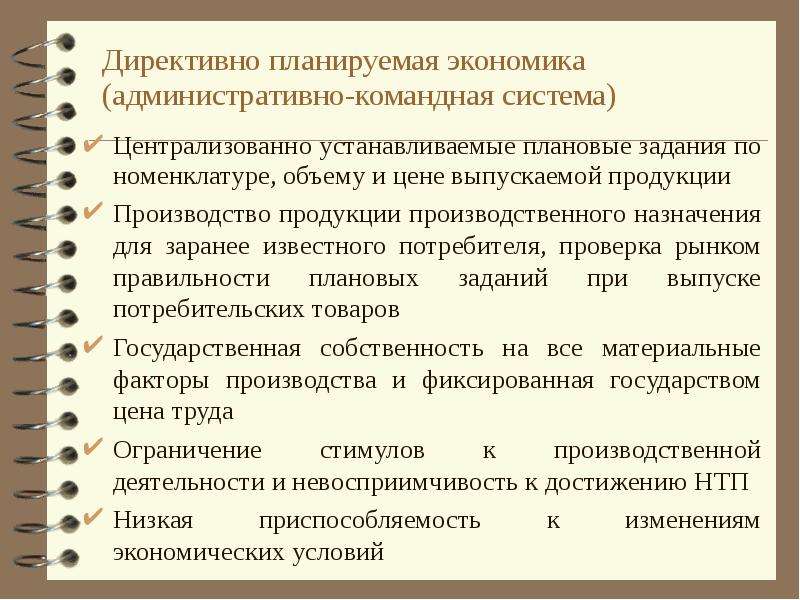 Выделите экономические. Особенности административно-командной экономической системы. Развитые технологии в административно- командной экономике. Механизмы ценообразования в командно административной экономике. Целевая функция в административно командной экономике.