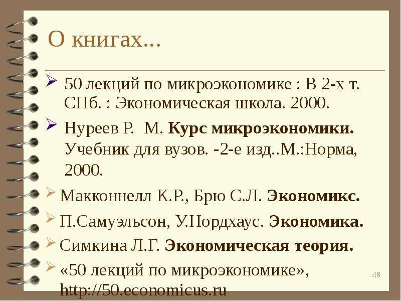 Выделите экономические. Нуреев Микроэкономика учебник. 50 Лекций по микроэкономике. Р.М. курс микроэкономики. Нуреев курс микроэкономики.