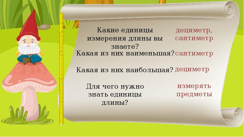 Какая меньше единицы. Какие знаете единицы длины. Какие вы знаете единицы длины. Знать единицы измерения длины. Какие единицы измерения вы знаете.