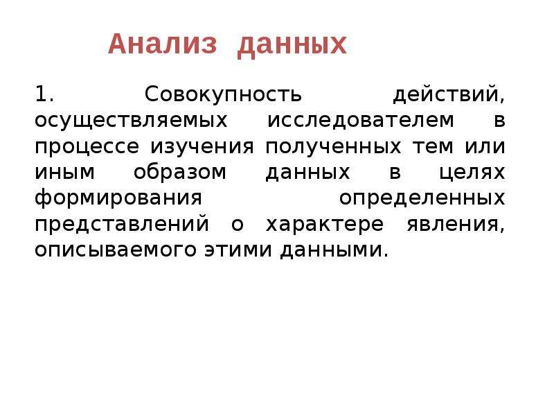 Совокупность действий определяемых. Типы данных, получаемых в исследовании..