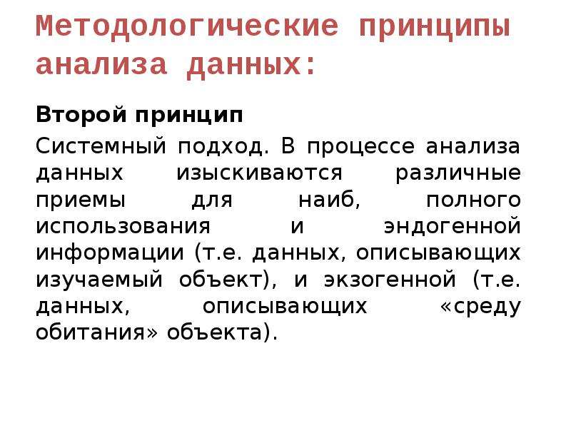 Второй принцип. Принципы анализа данных. Принципы для анализа данны. Принципы анализа информации. Общие принципы анализа данных.