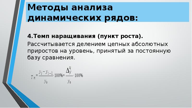 Темп роста исчисляется как уровней ряда