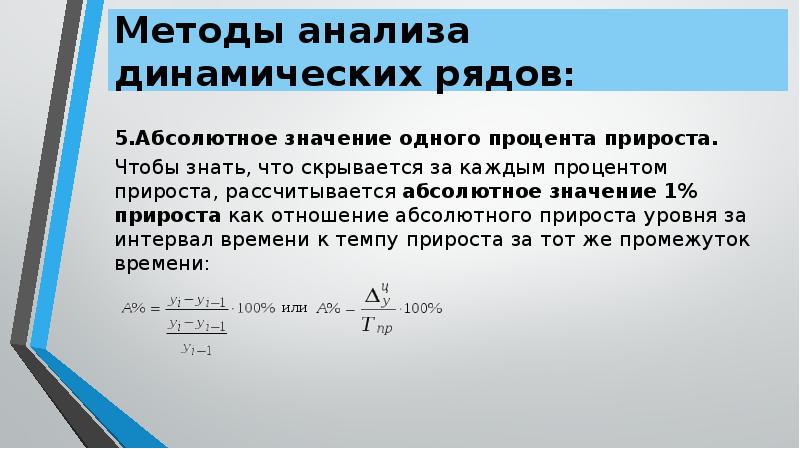 Абсолютное значение это. Абсолютное значение 1 процента прироста. Абсолютное значение формула. Как рассчитать абсолютное значение 1 прироста. Абсолютное содержание одного процента прироста.