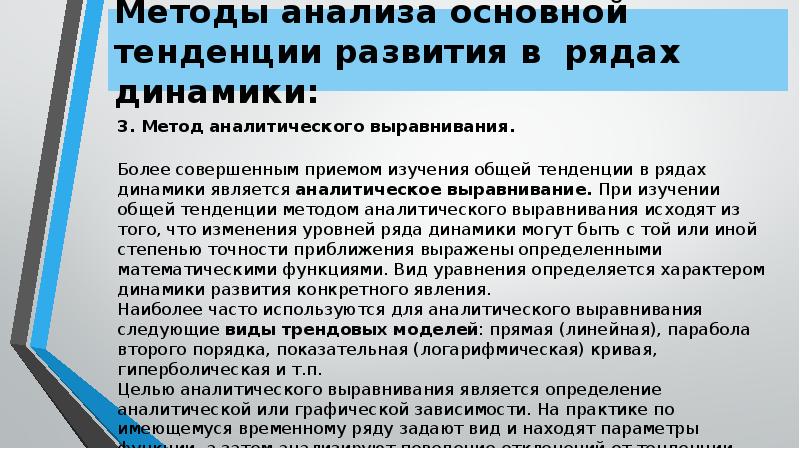 Метод 15. Методы анализа рядов динамики. Анализ основной тенденции ряда динамики. Методы анализа основной тенденции развития в рядах динамики. Методы анализа основной тенденции в рядах динамики в статистике.