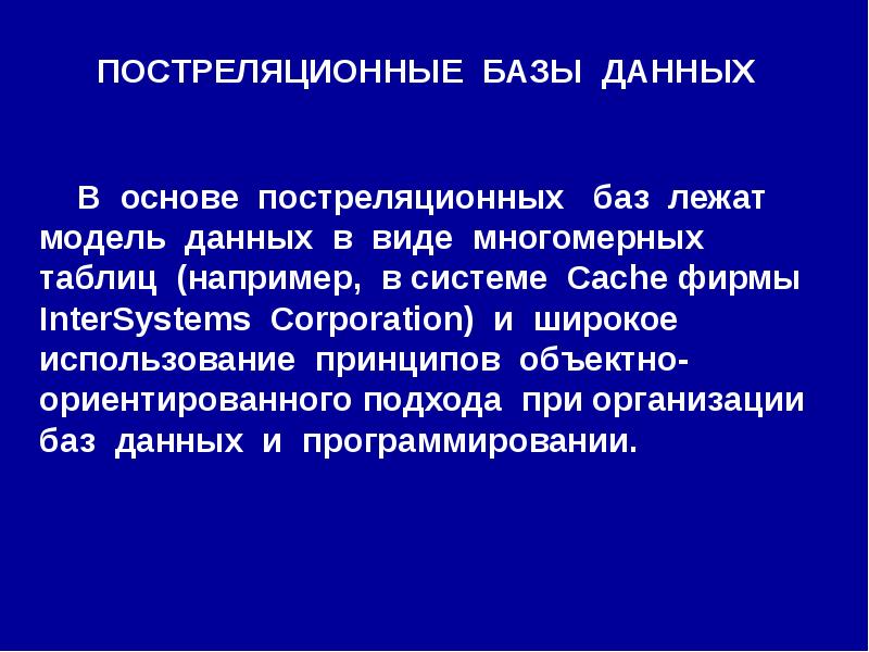 Постреляционная модель данных. Постреляционные база данных. Пост-реляционные базы данных. Теоретические основы баз данных. Принципы проектирования базы данных..