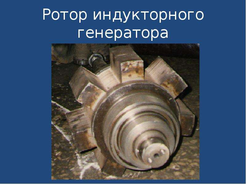 Ротор индукторного генератора
