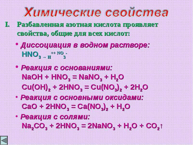 Азотная химические свойства. Азотная кислота нитраты. Особые свойства азотной кислоты. Азотистая кислота диссоциация. Азотная кислота формула диссоциация.