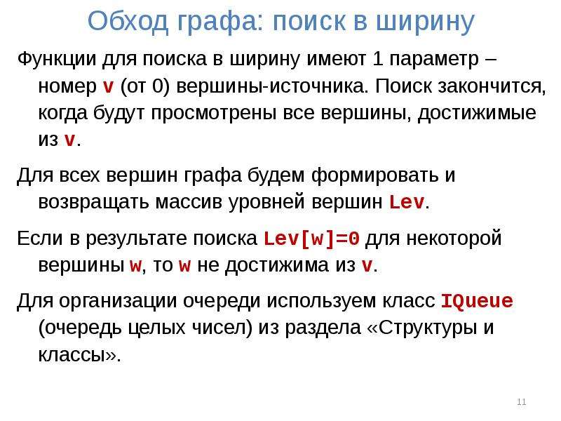 Поиск в графах. Обход графа. Обход графа в ширину. Обход графа по уровням. Поиск на графах.