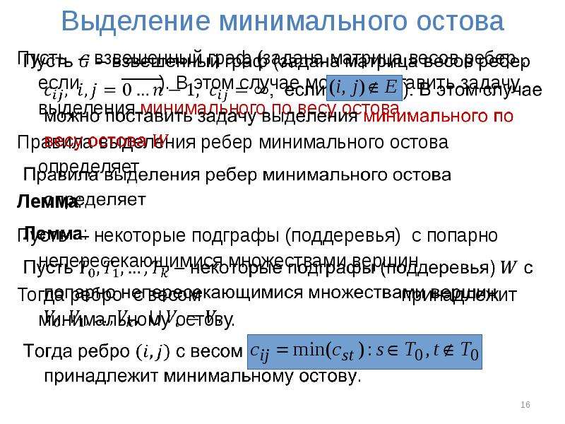 Вес ребра. Найти минимальный вес остова графа, заданного матрицей весов. Задача о минимальном остове. Остов минимального веса. Режим выделения рёбер.