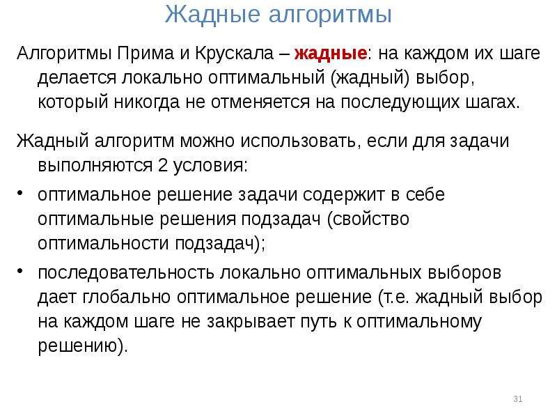 Прим краскал. Алгоритм Прима Краскала. Жадный алгоритм алгоритм. Алгоритм Прима и Крускала. Жадные алгоритмы. Алгоритм Краскала..