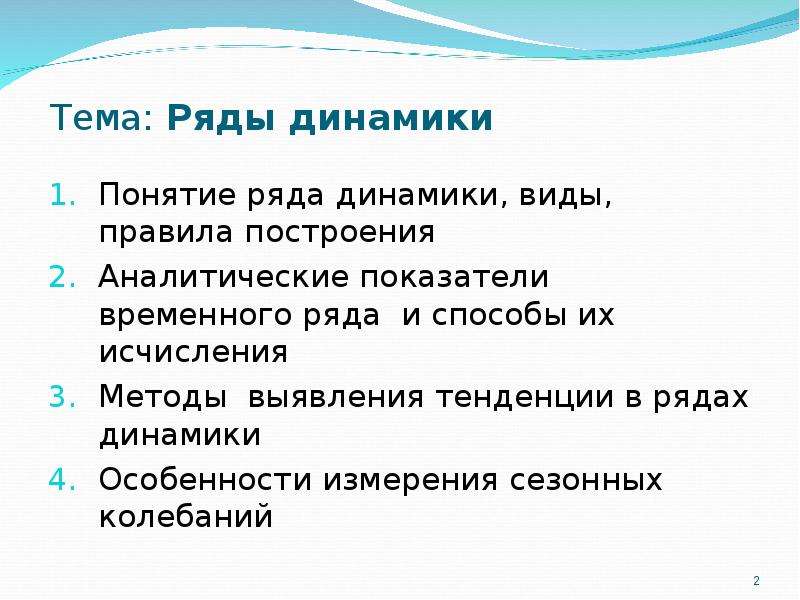 Виды динамики. Понятие рядов динамики. Ряды динамики понятие виды правила построения. Методы выявления тенденции в рядах динамики. Правила построения рядов динамики.