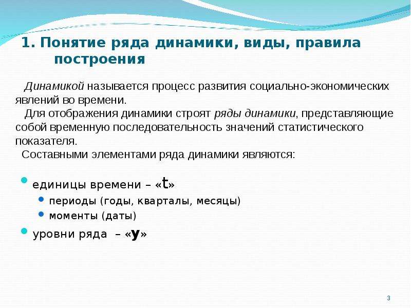 Виды динамики. Классификация динамических рядов. Ряды динамики основные понятия. Построение динамических рядов.