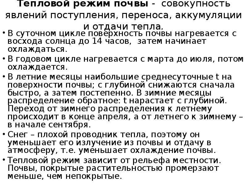 Поступление перенесут. Тепловой режим почвы. Тепловой режим почв классификация. Воздушный и тепловой режим почвы. Водный и тепловой режим почв кратко.