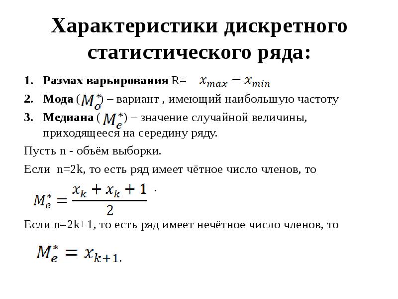 Статистические характеристики. Числовые характеристики случайных величин Медиана. Статистические характеристики ряда. Мода и Медиана дискретной случайной величины. Статистические характеристики выборки.