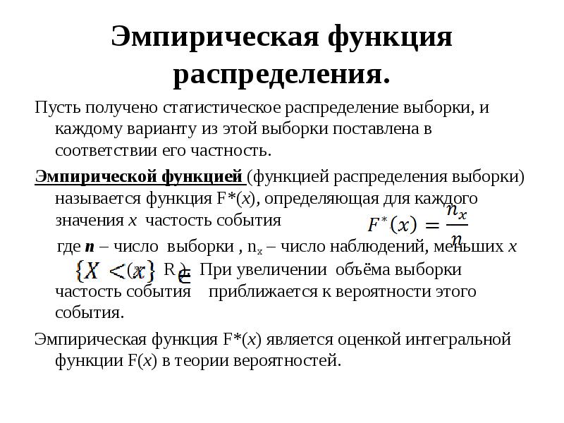 1 функция распределения. Эмпирическая функция распределения. Эмпирическая функция распределения выборки. Эмпирическая функция распределения вероятностей. Математическая статистика функция распределения.