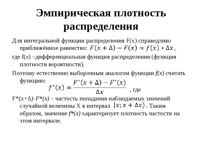 Эмпирическая функция распределения презентация