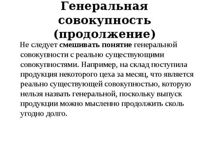 Человек есть совокупность. Генеральная совокупность это в математике. Генеральная совокупность пример. Реальная Генеральная совокупность пример. Выбери Генеральной совокупностью.