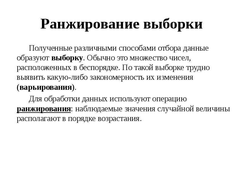 Выборка получить. Ранжирование выборки. Способы получения выборки. Произвести ранжирование выборки. Сложная выборка.