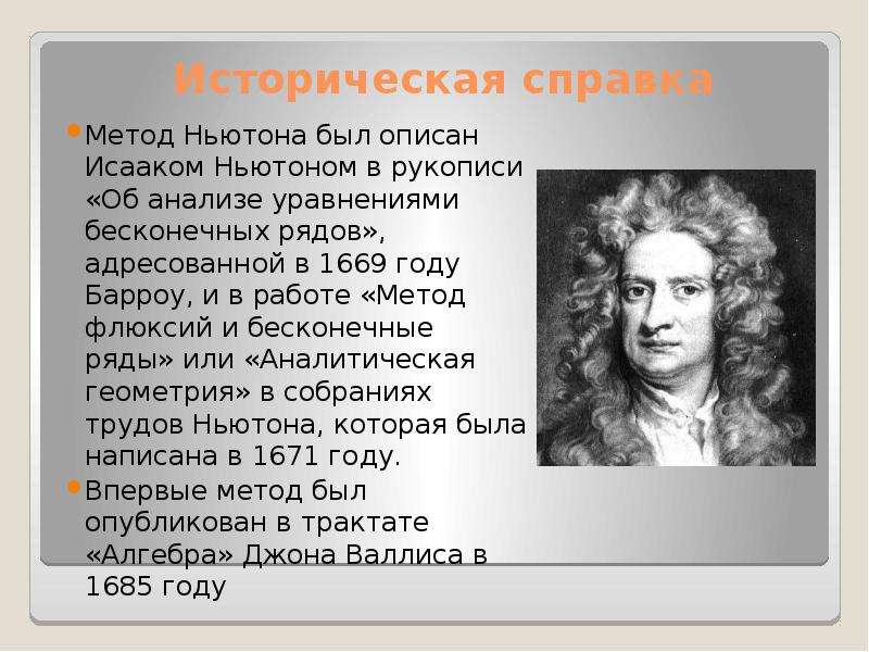 Историческая справка Метод Ньютона был описан Исааком Ньютоном в рукописи «Об анализе уравнениями бе