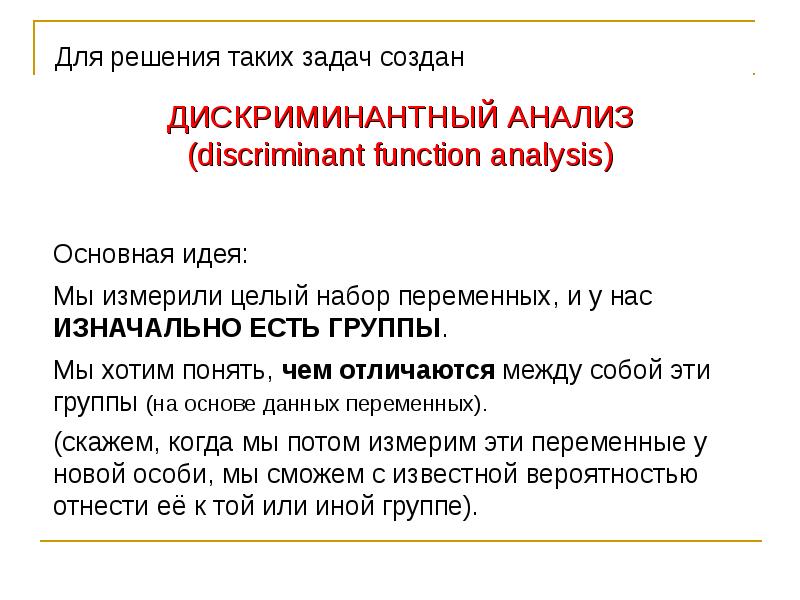 Распознала разбор. Факторного дискриминантного анализа. Кластеризация и дискриминантный анализ. Дискриминантный метод ppt. Форма представления результатов дискриминантного анализа.