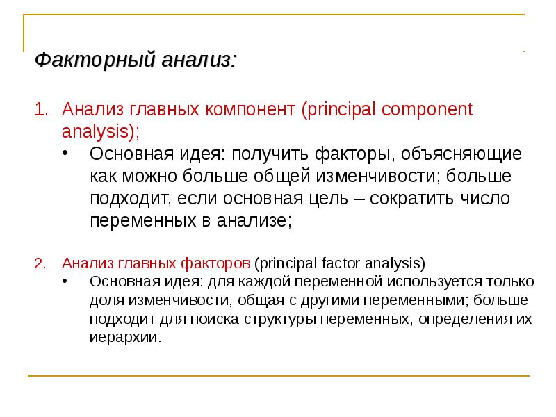 Можно максимально. Факторный анализ метод главных компонент. Анализ главных компонент. Факторный и компонентный анализ. Факторный анализ и кластерный анализ.