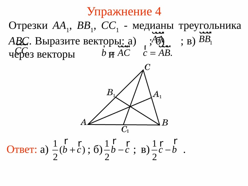 В треугольнике авс медиана ак. Медиана треугольника аа1 bb1 cc1. Вектор Медианы треугольника. Медиана треугольника через векторы. Выразить Медианы треугольника через вектора.