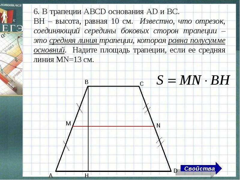 Середина стороны трапеции