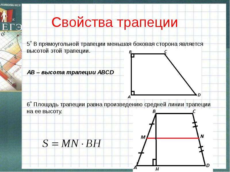 Свойства средней трапеции