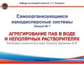 Агрегирование ПАВ в воде и неполярных растворителях