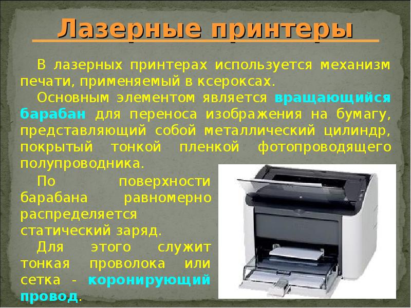 Презентация про принтеры