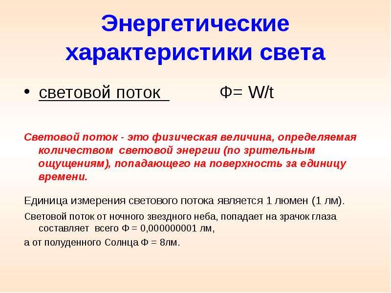 Характеристика светы. Энергетические характеристики. Энергетический световой поток. Энергетические и световые характеристики. Световой поток единица измерения.