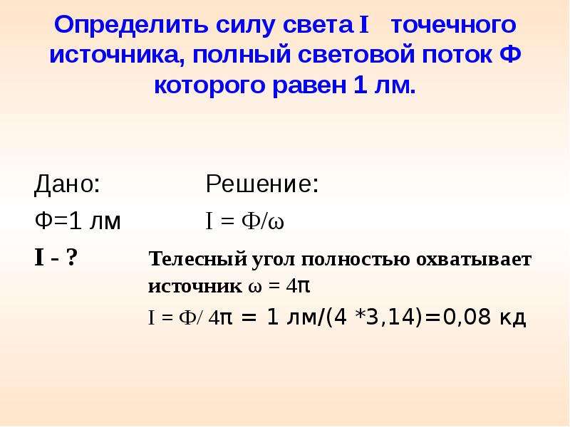 Световой поток точечного. Как определить силу. Как найти силу света. Световой поток точечного источника. Сила света точечного источника формула.