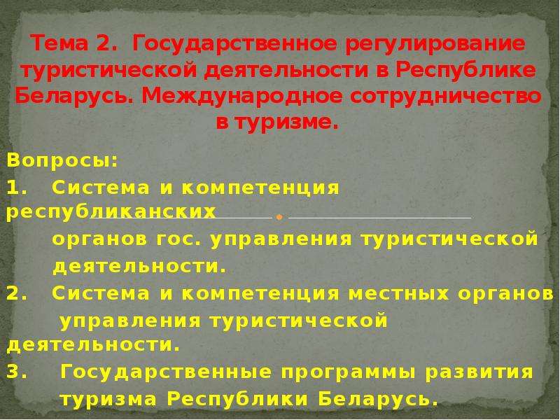 Регулирования туризма. Государственное регулирование туристической деятельности. Задачи государственного регулирования туризма. Международное регулирование туристической деятельности. Государственное регулирование в тур деятельности.